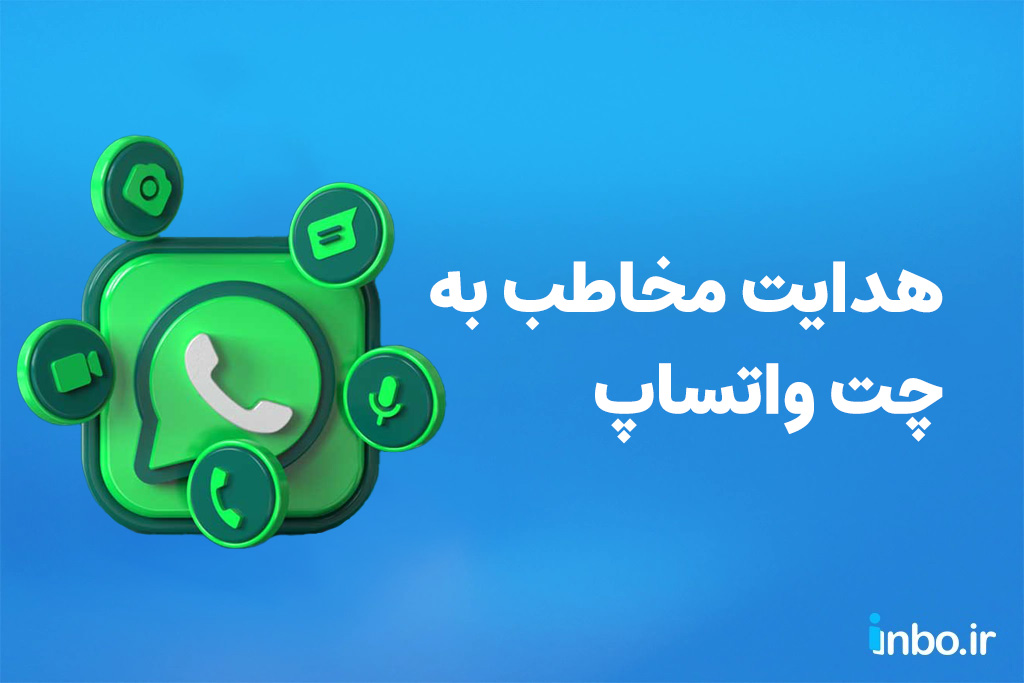 هدایت مخاطب به چت واتساپ