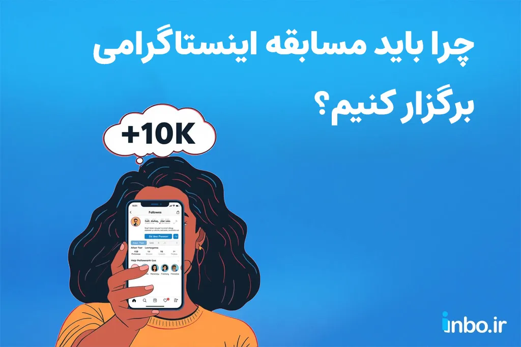 چرا باید مسابقه اینستاگرامی برگزار کنیم؟