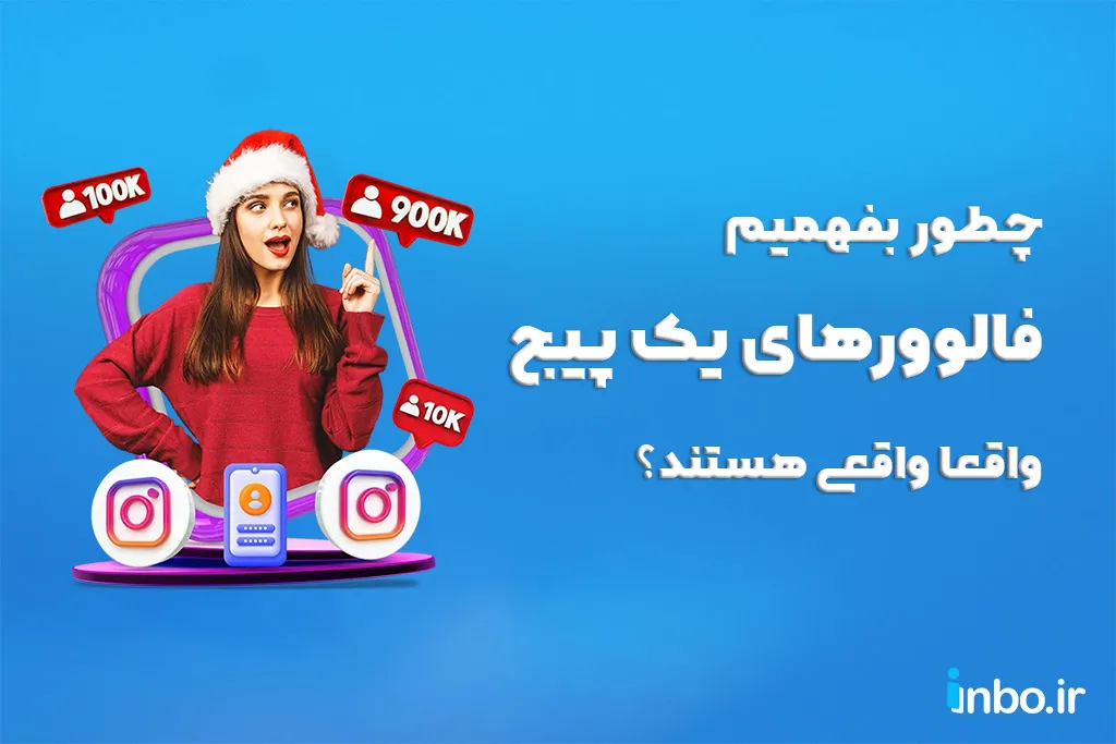 چطور بفهمیم فالوورهای یک پیج واقعا واقعی هستند؟