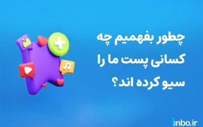 چطور بفهمیم چه کسانی پست ما را سیو کرده اند؟