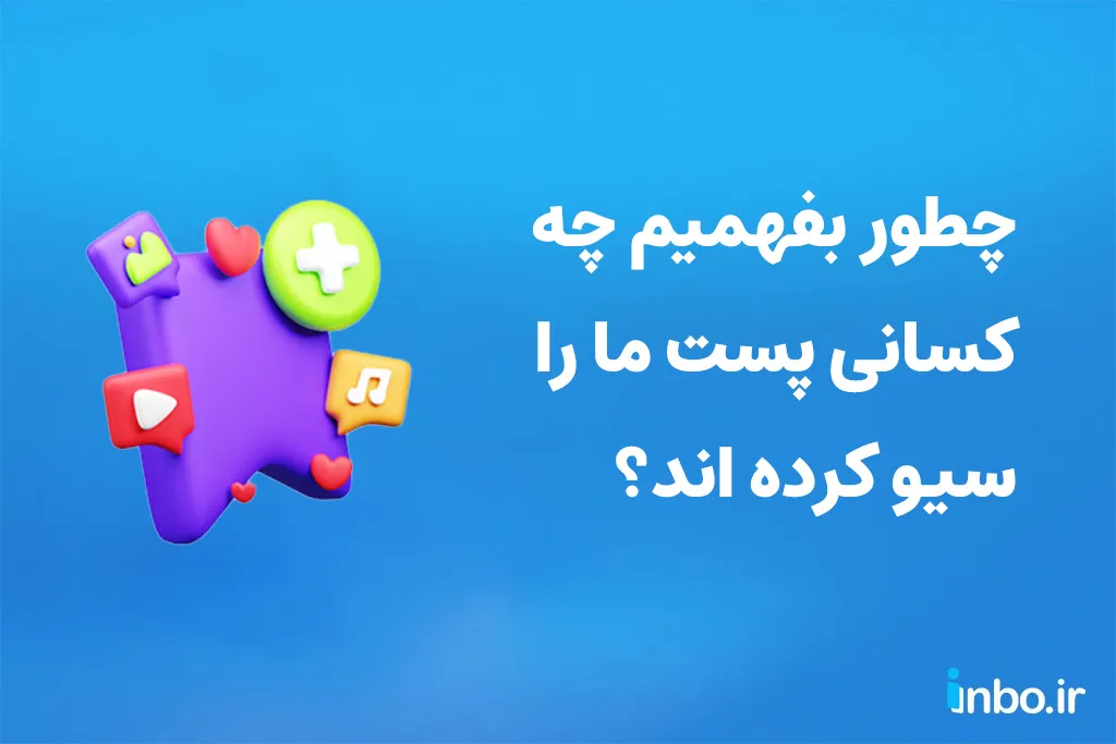 چطور بفهمیم چه کسانی پست ما را سیو کرده اند؟ چطور بفهمیم چه کسانی پست ما را سیو کرده اند؟