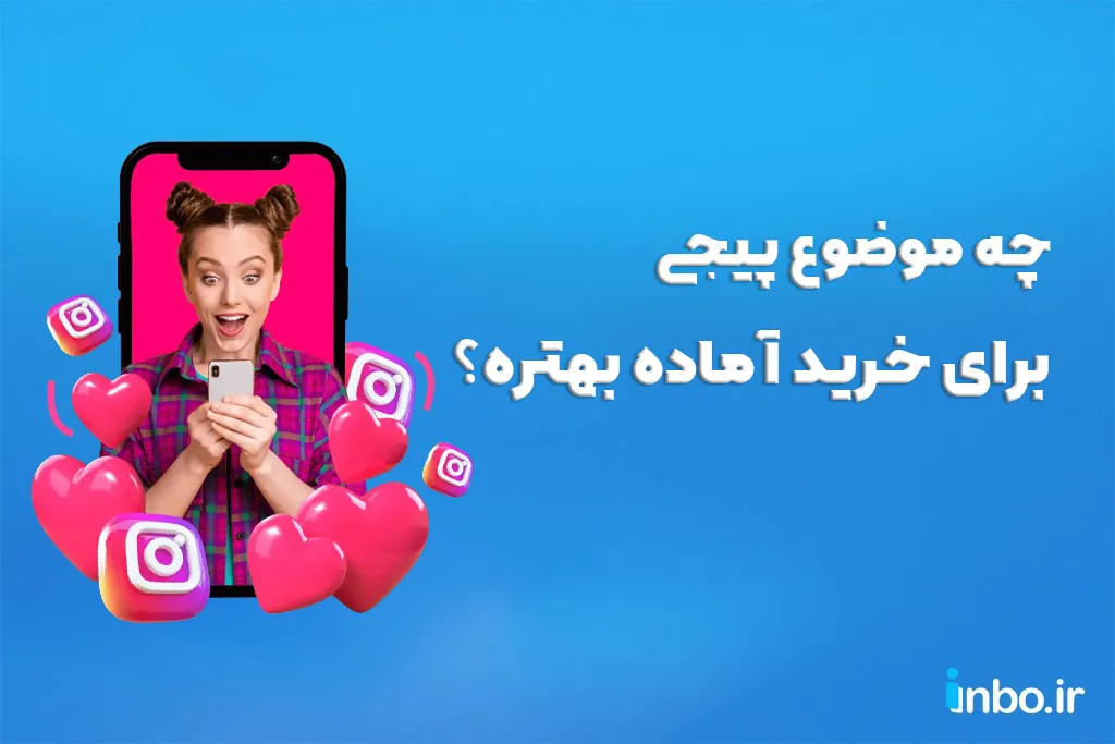 چه موضوع پیجی برای خرید آماده بهتره؟