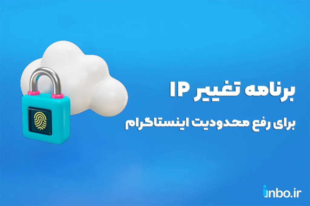 برنامه تغییر IP برای رفع محدودیت اینستاگرام
