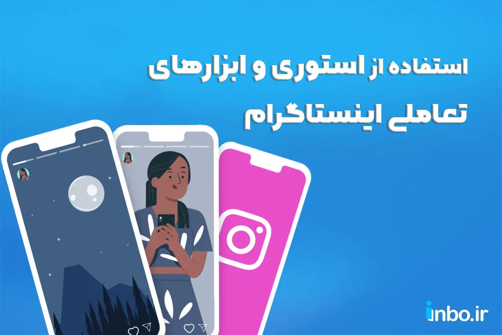 استفاده از استوری و ابزارهای تعاملی اینستاگرام
