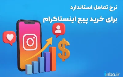 نرخ تعامل استاندارد برای خرید پیج اینستاگرام چقدر باید باشد؟