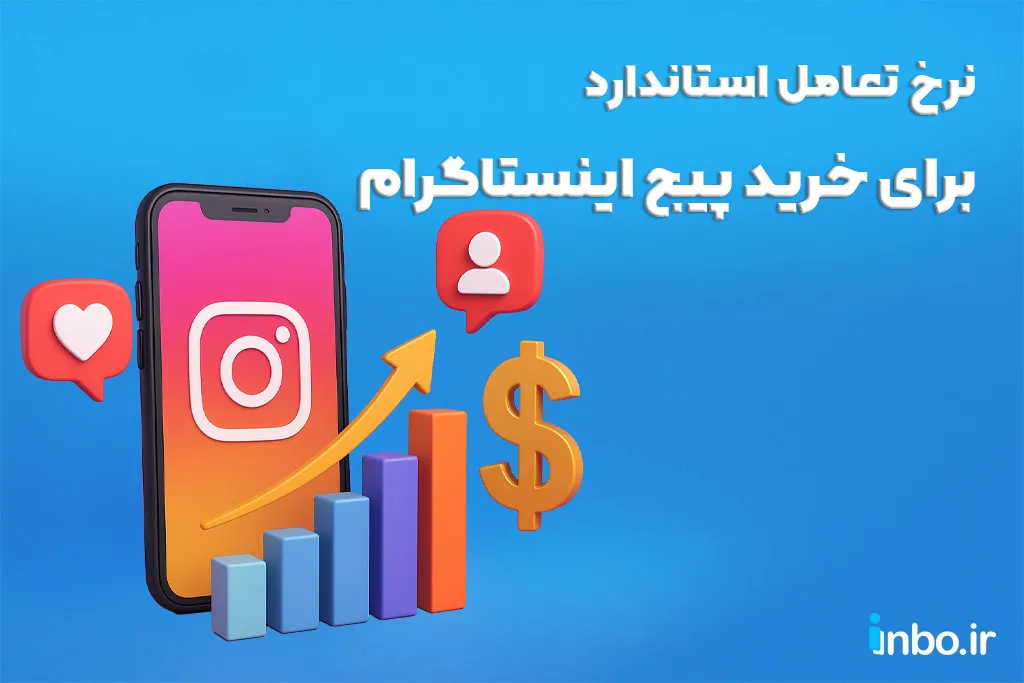 نرخ تعامل استاندارد برای خرید پیج اینستاگرام چقدر باید باشد؟ نرخ تعامل استاندارد برای خرید پیج اینستاگرام چقدر باید باشد؟
