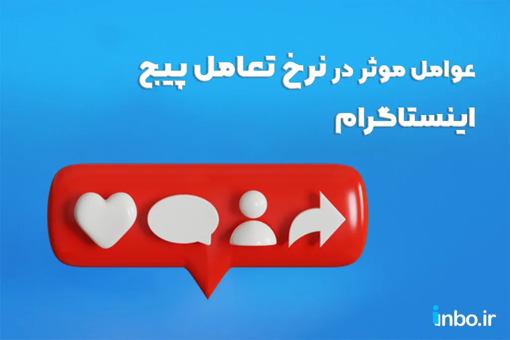 نرخ تعامل مناسب برای پیجهای اینستاگرام به چه عواملی بستگی دارد؟