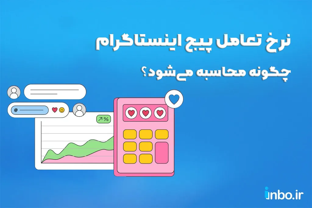 نرخ تعامل پیج اینستاگرام چگونه محاسبه میشود؟