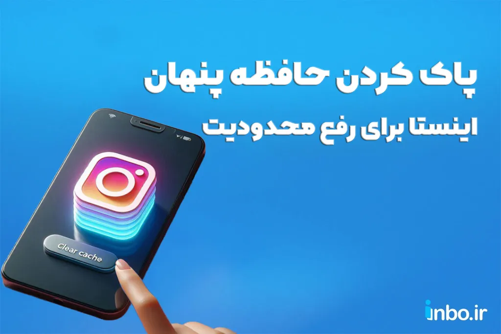 پاک کردن حافظه پنهان اینستا برای رفع محدودیت