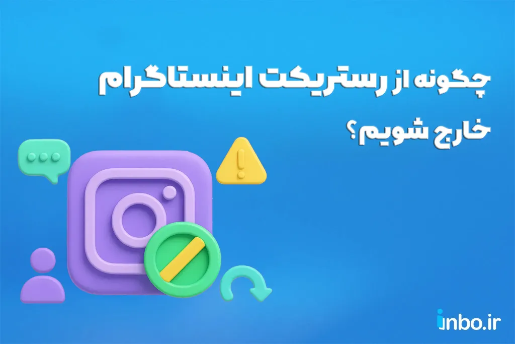 چگونه از رستریکت اینستاگرام خارج شویم؟