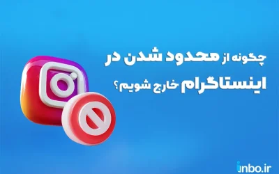 چگونه از محدود شدن در اینستاگرام خارج شویم؟