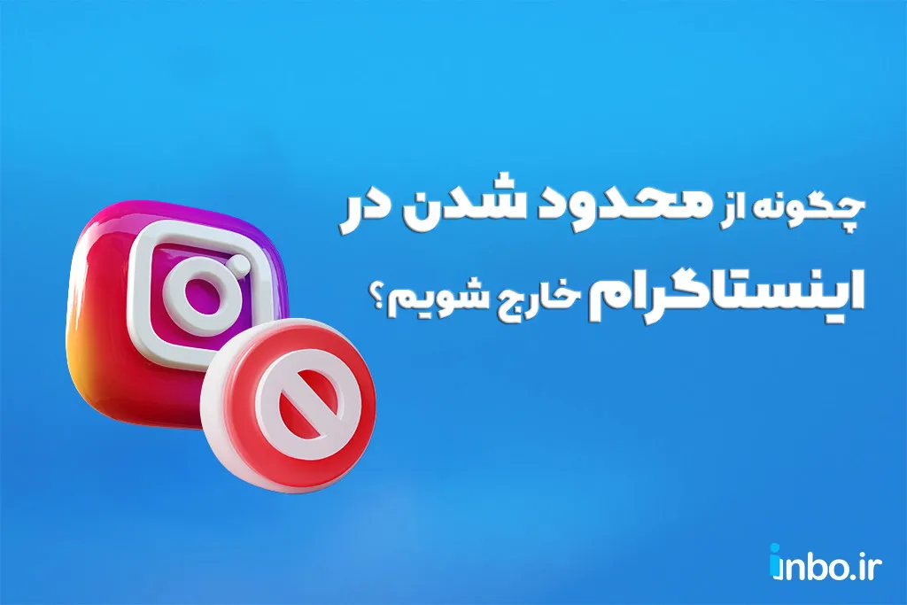 چگونه از محدود شدن در اینستاگرام خارج شویم؟ چگونه از محدود شدن در اینستاگرام خارج شویم؟