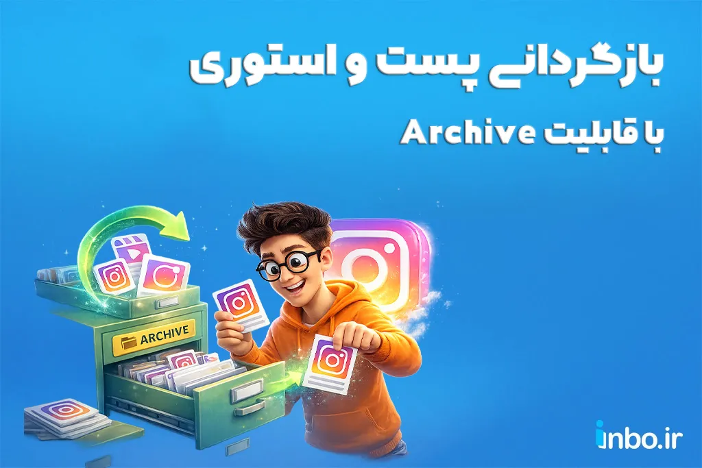 بازگردانی پست و استوری با قابلیت Archive