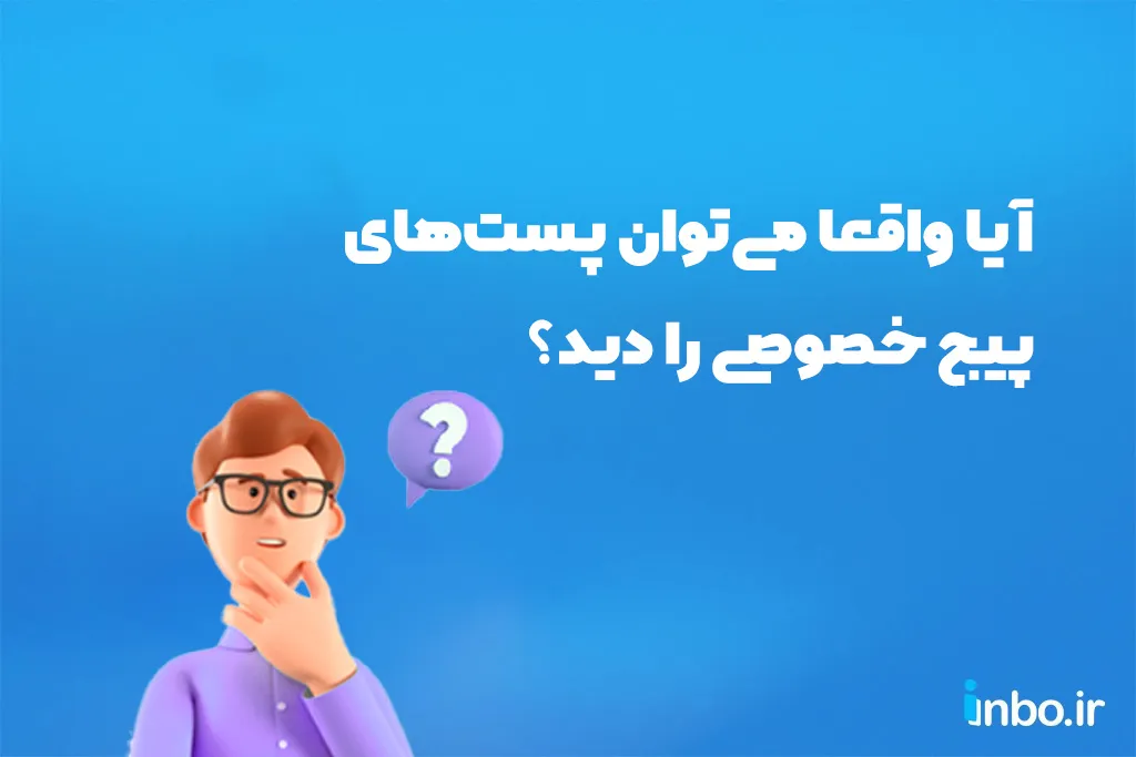 آیا واقعا میتوان پستهای پیج خصوصی را دید؟