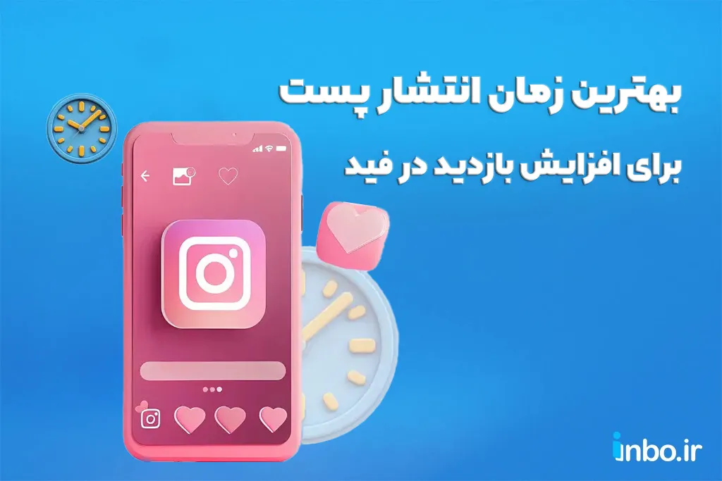 بهترین زمان انتشار پست برای افزایش بازدید در فید