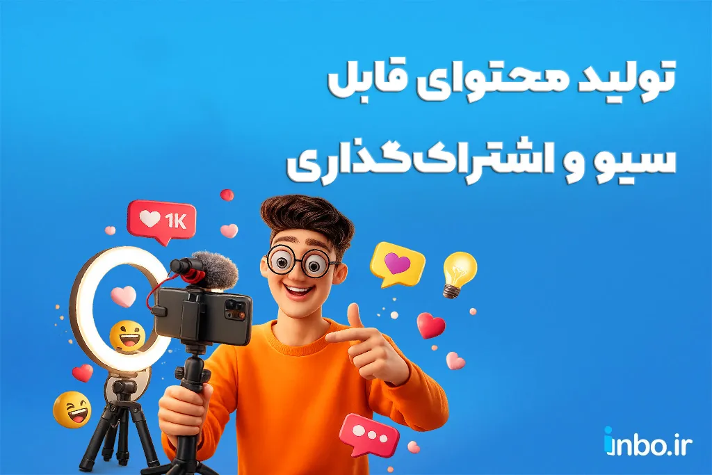 تولید محتوای قابل سیو و اشتراکگذاری