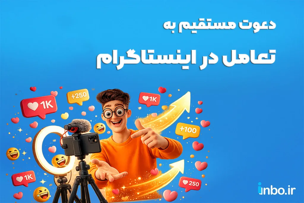 دعوت مستقیم به تعامل در ویدیو