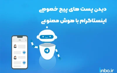 دیدن پست های پیج خصوصی اینستاگرام با هوش مصنوعی