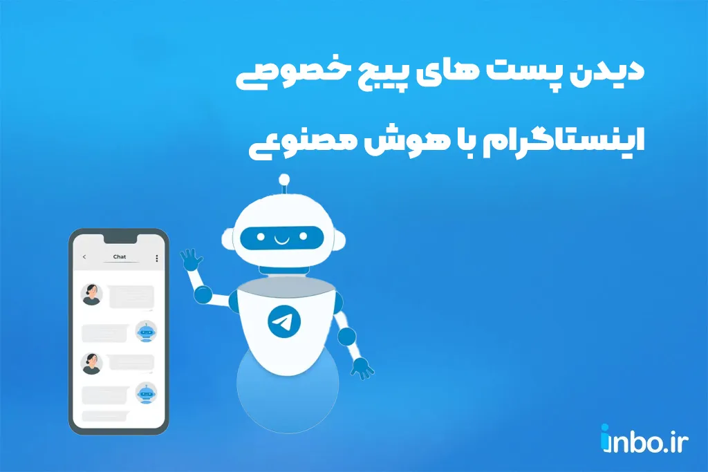 دیدن پست های پیج خصوصی اینستاگرام با هوش مصنوعی دیدن پست های پیج خصوصی اینستاگرام با هوش مصنوعی