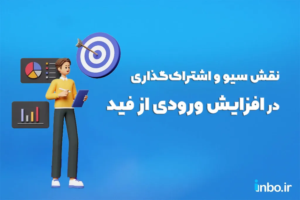 نقش سیو و اشتراکگذاری در افزایش ورودی از فید