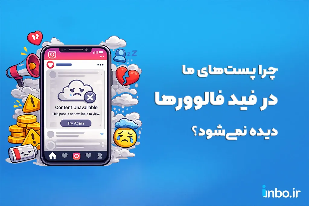 چرا پست_های ما در فید فالوورها دیده نمی_شود؟