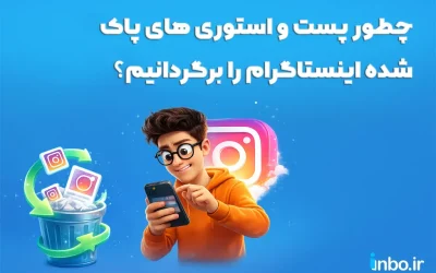 چطور پست و استوری های پاک شده اینستاگرام را برگردانیم