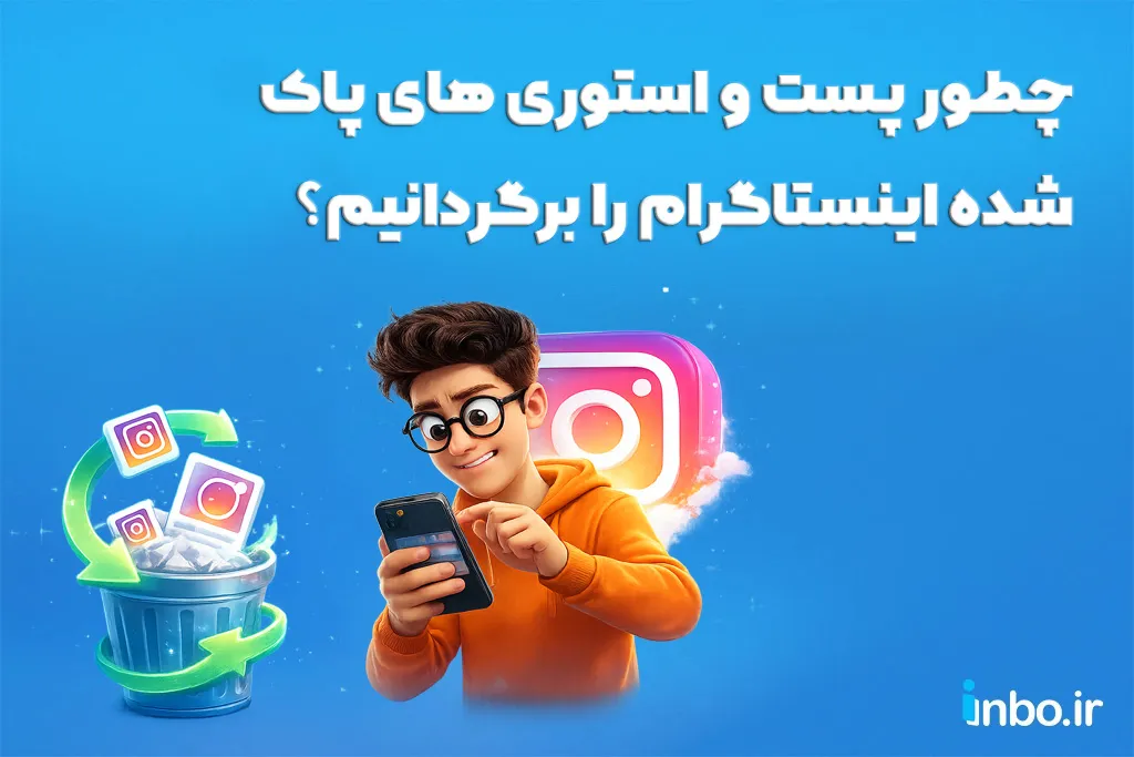 چطور پست و استوری های پاک شده اینستاگرام را برگردانیم؟ چطور پست و استوری های پاک شده اینستاگرام را برگردانیم؟