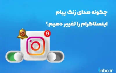 چگونه صدای زنگ پیام اینستاگرام را تغییر دهیم؟