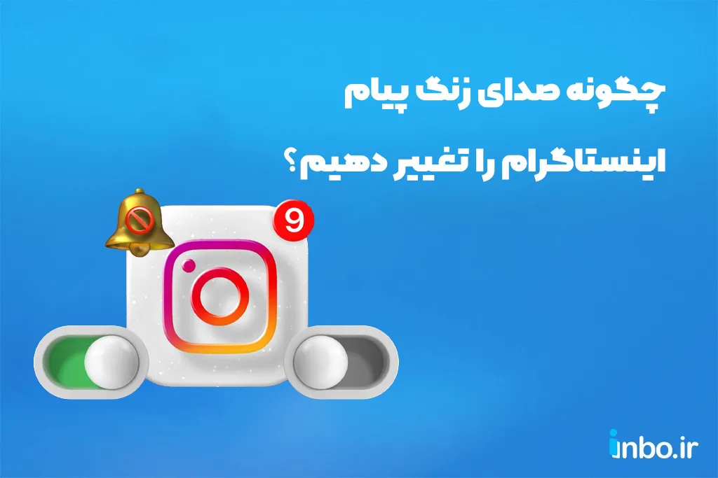 چگونه صدای زنگ پیام اینستاگرام را تغییر دهیم؟ چگونه صدای زنگ پیام اینستاگرام را تغییر دهیم؟