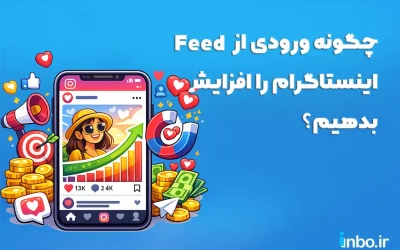 چگونه ورودی از Feed اینستاگرام را افزایش بدهیم؟