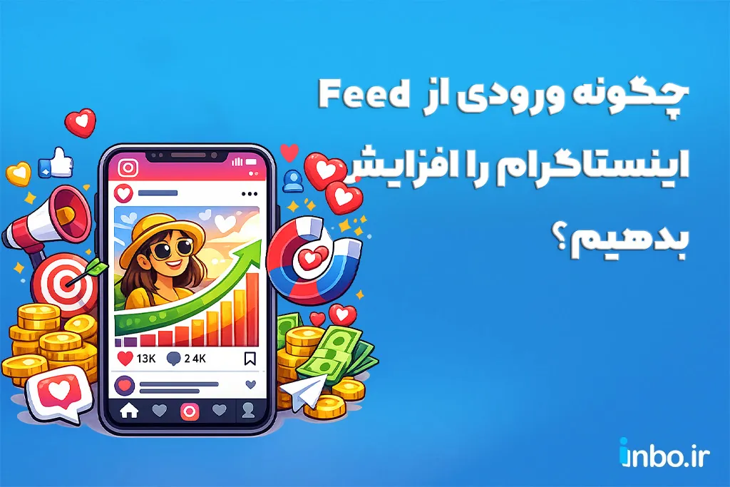چگونه ورودی از Feed اینستاگرام را افزایش بدهیم؟ چگونه ورودی از Feed اینستاگرام را افزایش بدهیم؟