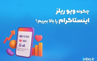 چگونه ویو ریلز اینستاگرام را بالا ببریم؟