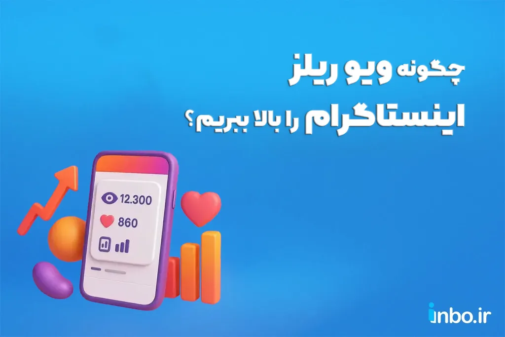 چگونه ویو ریلز اینستاگرام را بالا ببریم؟ چگونه ویو ریلز اینستاگرام را بالا ببریم؟