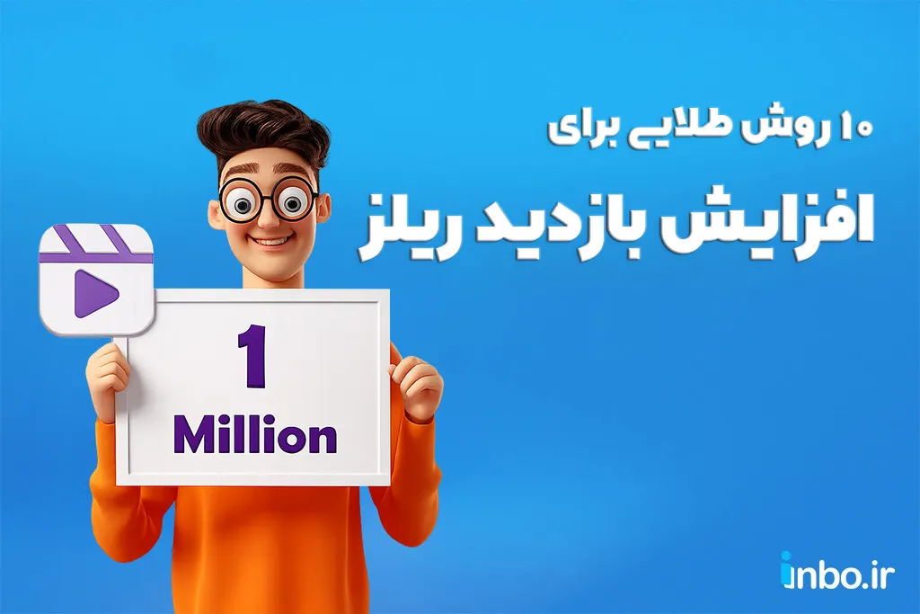 ۱۰ روش طلایی برای افزایش بازدید ریلز