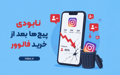 چرا بعضی پیجها بعد از خرید فالوور نابود میشوند؟ (مرگ تدریجی یک رویا!)