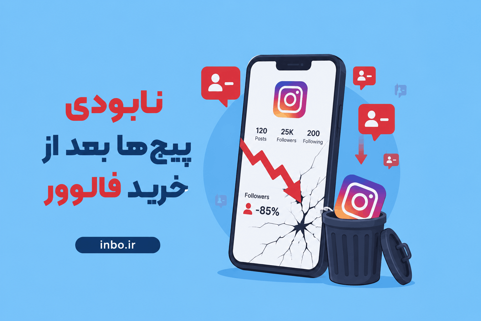 7384547732 نابودی پیج ها بعد از خرید فالوور اینستاگرام