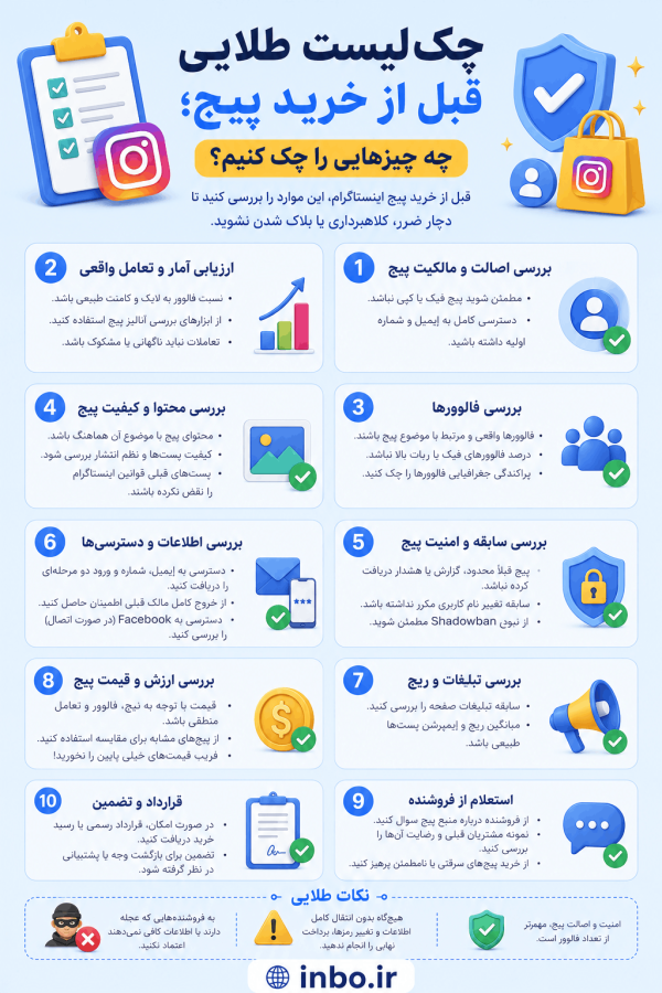 چکلیست طلایی قبل از خرید پیج