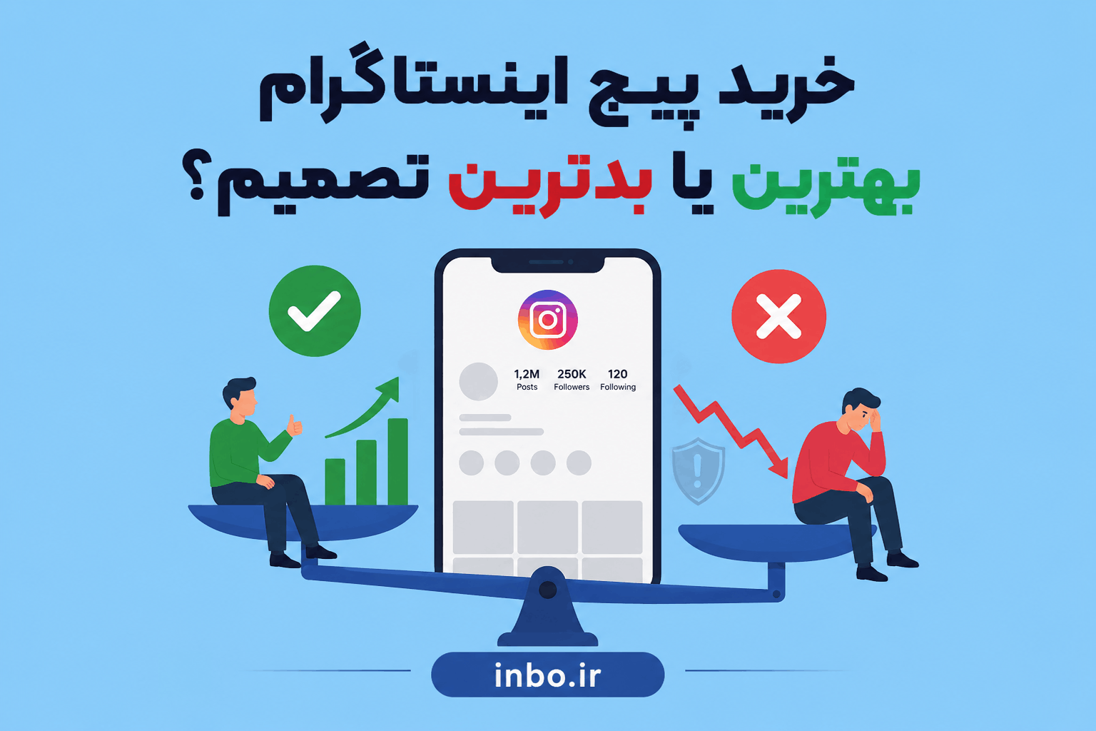 kharid-page-badtarin-behtarin چرا خرید پیج اینستاگرام میتواند بهترین یا بدترین تصمیم شما باشد؟