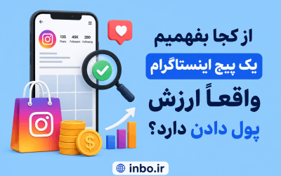 از کجا بفهمیم یک پیج اینستاگرام واقعاً ارزش پول دادن دارد؟