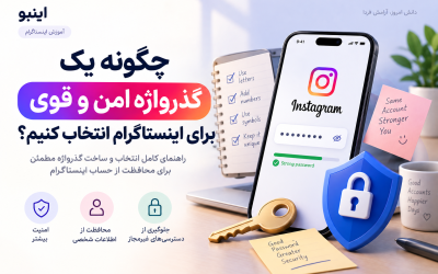 گذرواژه اینستاگرام چی بنویسیم؟ 3 اشتباه خطرناک در انتخاب رمز عبور اینستا