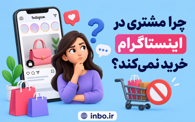 چرا مشتری در اینستاگرام خرید نمیکند؟ + راه حل فوری افزایش فروش