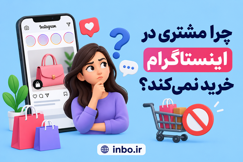 1u273ye73 چرا مشتری در اینستاگرام خرید نمیکند؟